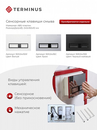 Сенсорная система инсталляции для подвесного унитаза 500х1125 (3 в 1) Terminus Томск - фото 2 Сенсорная система инсталляции для подвесного унитаза 500х1125 (3 в 1) Terminus Томск - фото 2