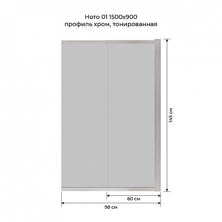 Шторка на ванну слайдер Terminus Ното 01 1500х900 проф.хром, тонированная Томск - фото 6