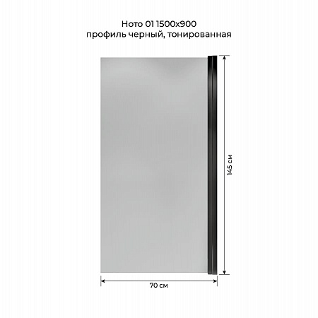 Шторка на ванну распашная Terminus Ното 02 1500х700 проф.черный, тонированная Томск - фото 5